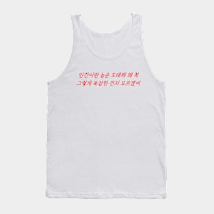 Hangeul I really don't understand why humans are so complicated Tank Top